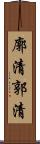 廓清 Scroll
