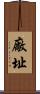 廠址 Scroll