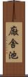 廠舎池 Scroll