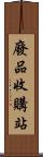 廢品收購站 Scroll