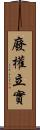 廢權立實 Scroll