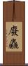 廢麤 Scroll