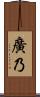 廣乃 Scroll