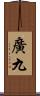 廣九 Scroll