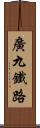 廣九鐵路 Scroll