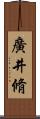 廣井脩 Scroll