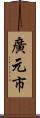 廣元市 Scroll