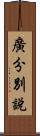 廣分別說 Scroll
