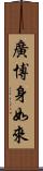 廣博身如來 Scroll