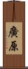 廣原 Scroll