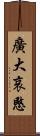 廣大哀愍 Scroll