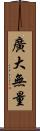 廣大無量 Scroll