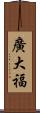 廣大福 Scroll