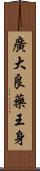 廣大良藥王身 Scroll