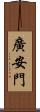 廣安門 Scroll