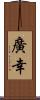 廣幸 Scroll