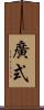 廣式 Scroll