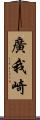 廣我崎 Scroll