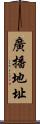 廣播地址 Scroll