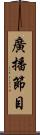 廣播節目 Scroll