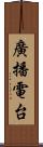 廣播電台 Scroll