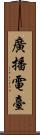 廣播電臺 Scroll