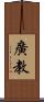 廣教 Scroll