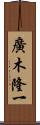 廣木隆一 Scroll