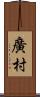 廣村 Scroll