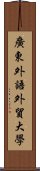 廣東外語外貿大學 Scroll