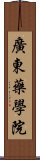 廣東藥學院 Scroll