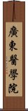 廣東醫學院 Scroll