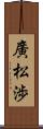 廣松渉 Scroll