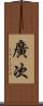 廣次 Scroll