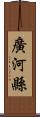 廣河縣 Scroll