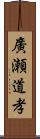 廣瀬道孝 Scroll