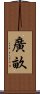 廣畝 Scroll
