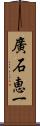 廣石恵一 Scroll