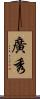 廣秀 Scroll