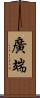 廣端 Scroll