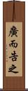 廣而告之 Scroll