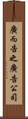 廣而告之廣告公司 Scroll