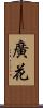 廣花 Scroll