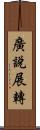 廣說展轉 Scroll