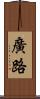 廣路 Scroll