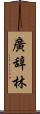 廣辞林 Scroll