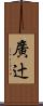 廣辻 Scroll