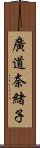 廣道奈緒子 Scroll