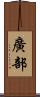 廣部 Scroll