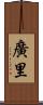 廣里 Scroll